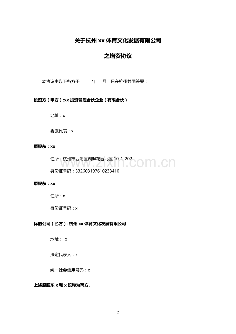 体育文化发展有限公司之增资协议模版.doc_第2页