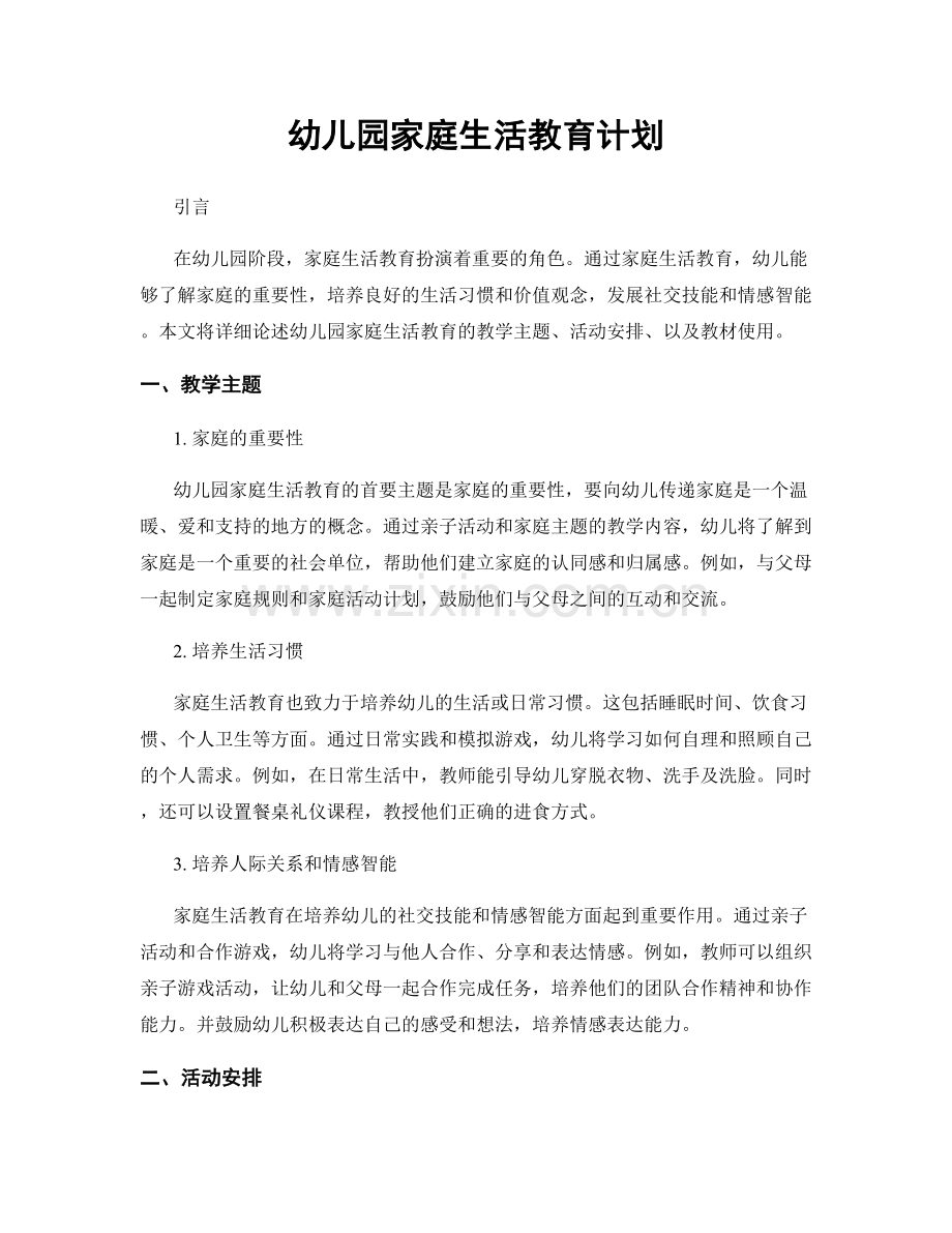 幼儿园家庭生活教育计划.docx_第1页