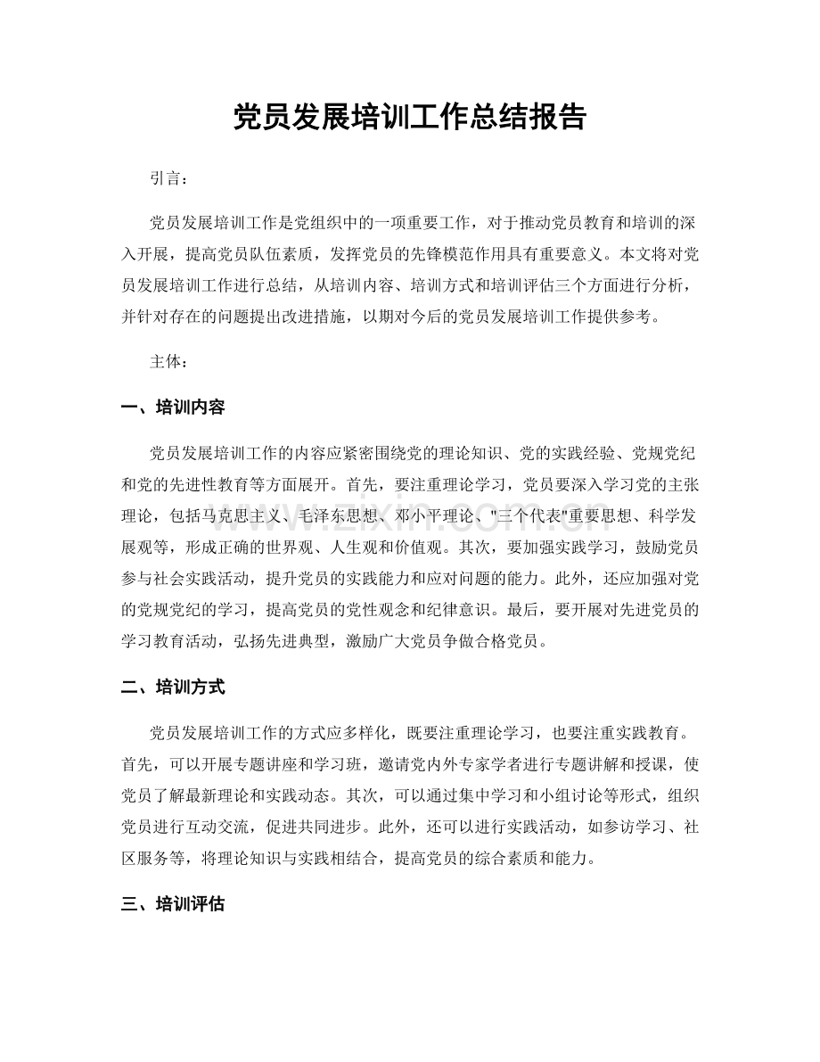 党员发展培训工作总结报告.docx_第1页