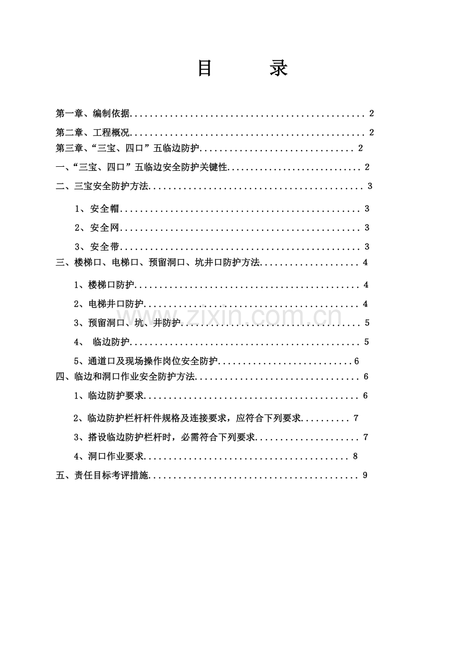 三宝四口五临边专项综合标准施工专业方案.doc_第1页