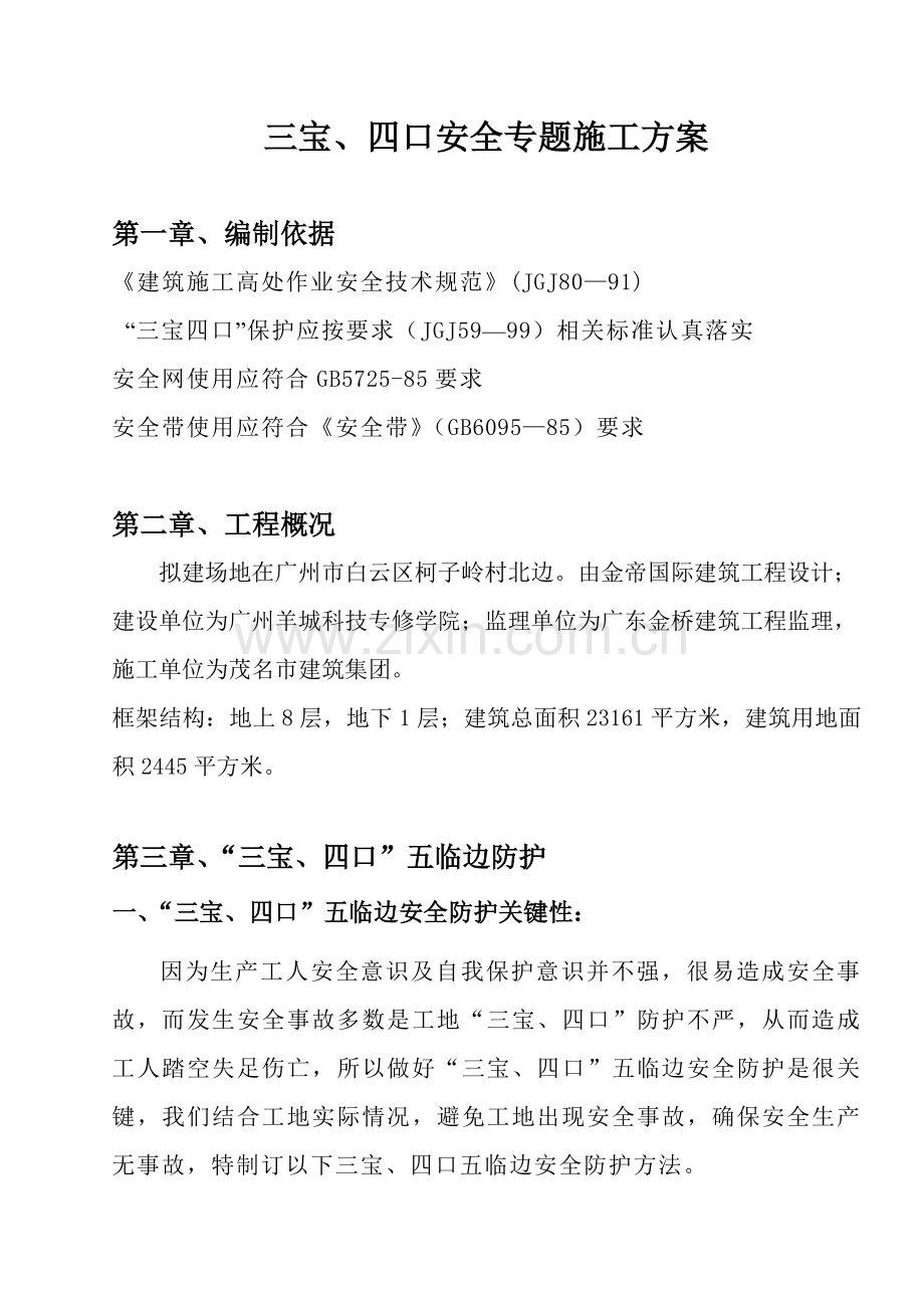 三宝四口五临边专项综合标准施工专业方案.doc_第2页