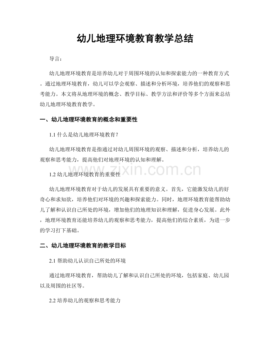 幼儿地理环境教育教学总结.docx_第1页