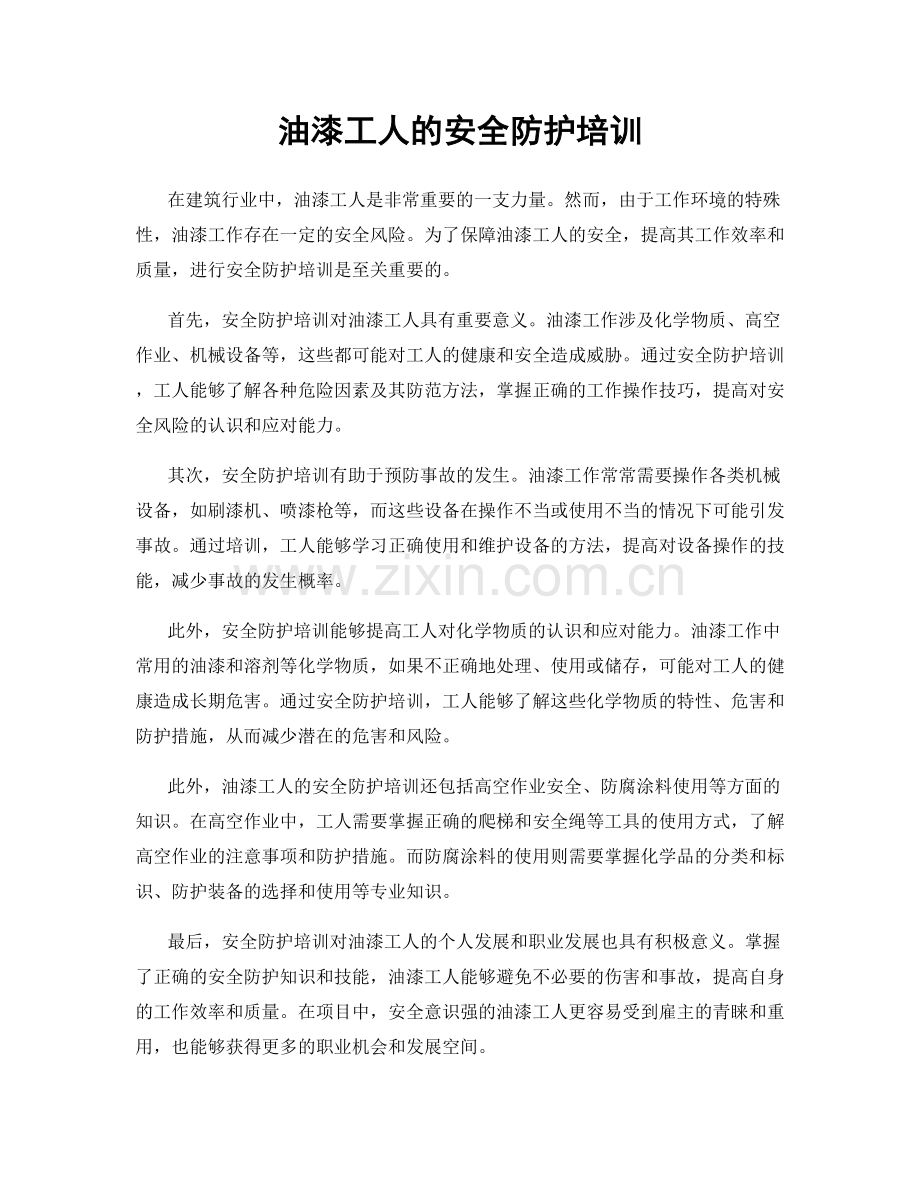 油漆工人的安全防护培训.docx_第1页