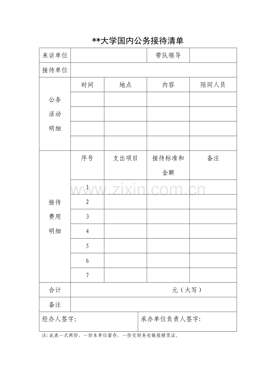 大学国内公务接待清单.docx_第1页