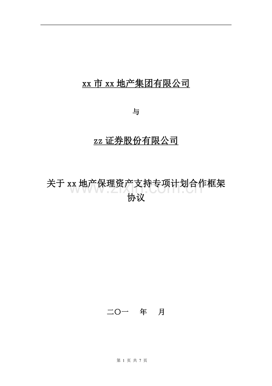 地产保理资产支持专项计划合作框架协议模版.doc_第1页