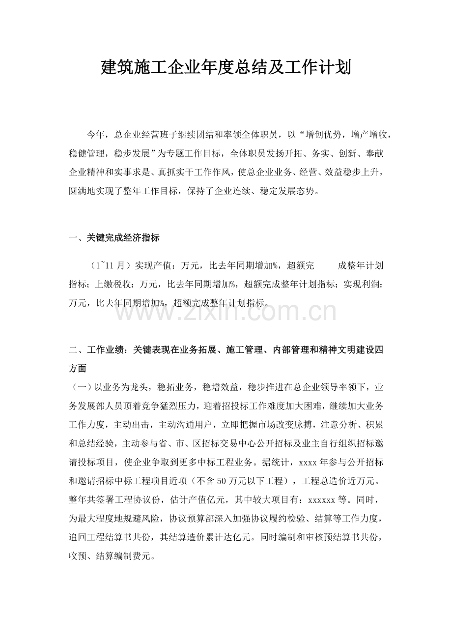 建筑工程综合项目施工企业年度总结及工作专题计划.doc_第1页