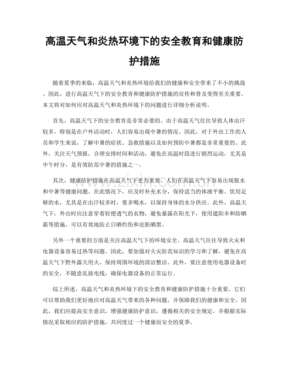 高温天气和炎热环境下的安全教育和健康防护措施.docx_第1页