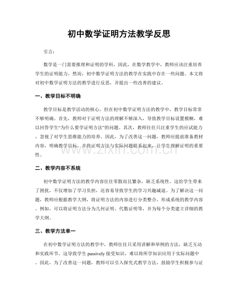 初中数学证明方法教学反思.docx_第1页