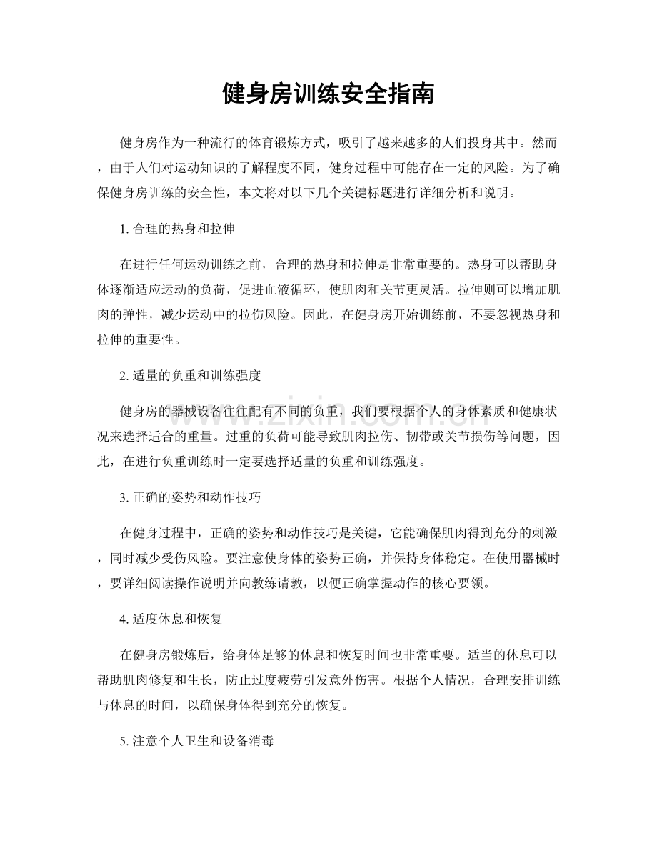 健身房训练安全指南.docx_第1页