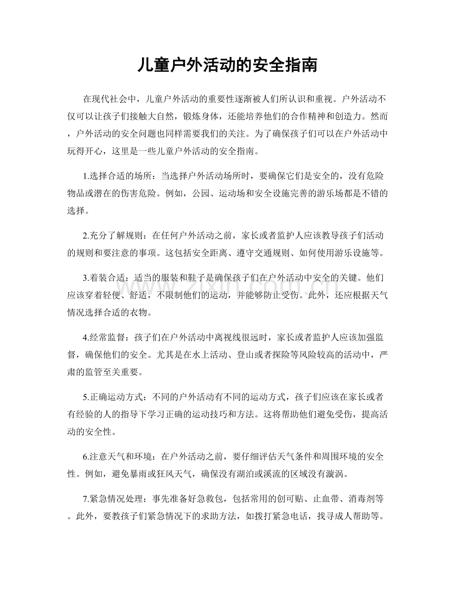 儿童户外活动的安全指南.docx_第1页