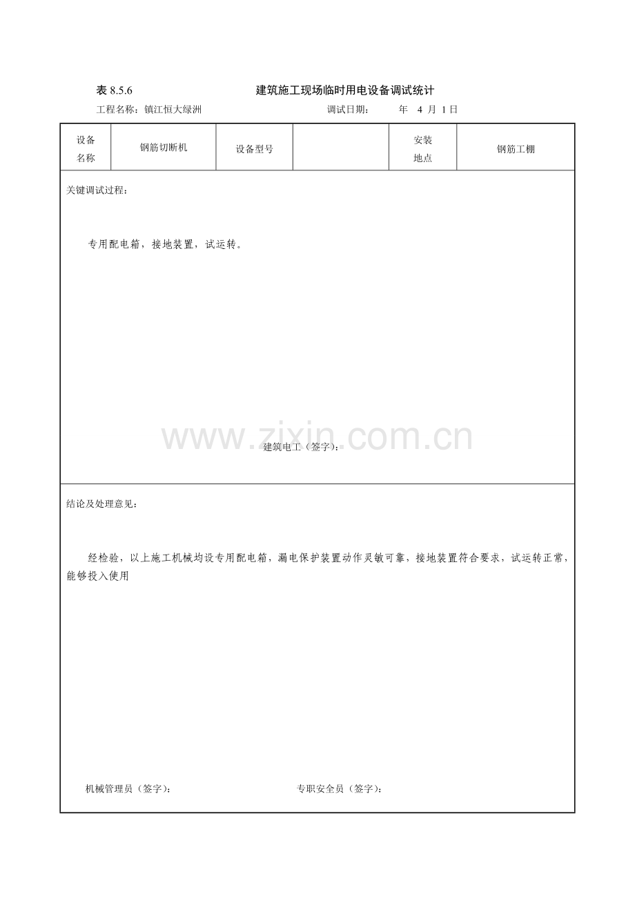 建筑工程综合项目施工现场临时用电设备调试记录.doc_第1页