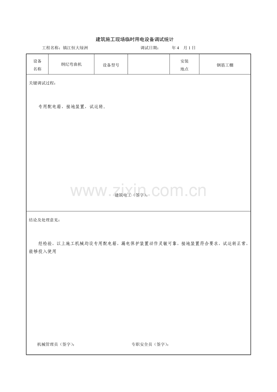 建筑工程综合项目施工现场临时用电设备调试记录.doc_第2页