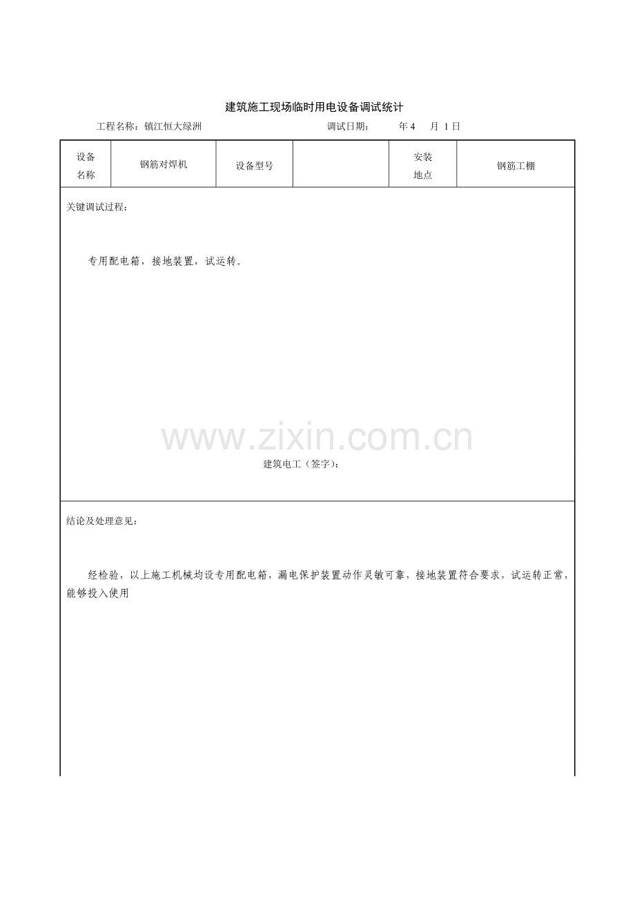 建筑工程综合项目施工现场临时用电设备调试记录.doc_第3页