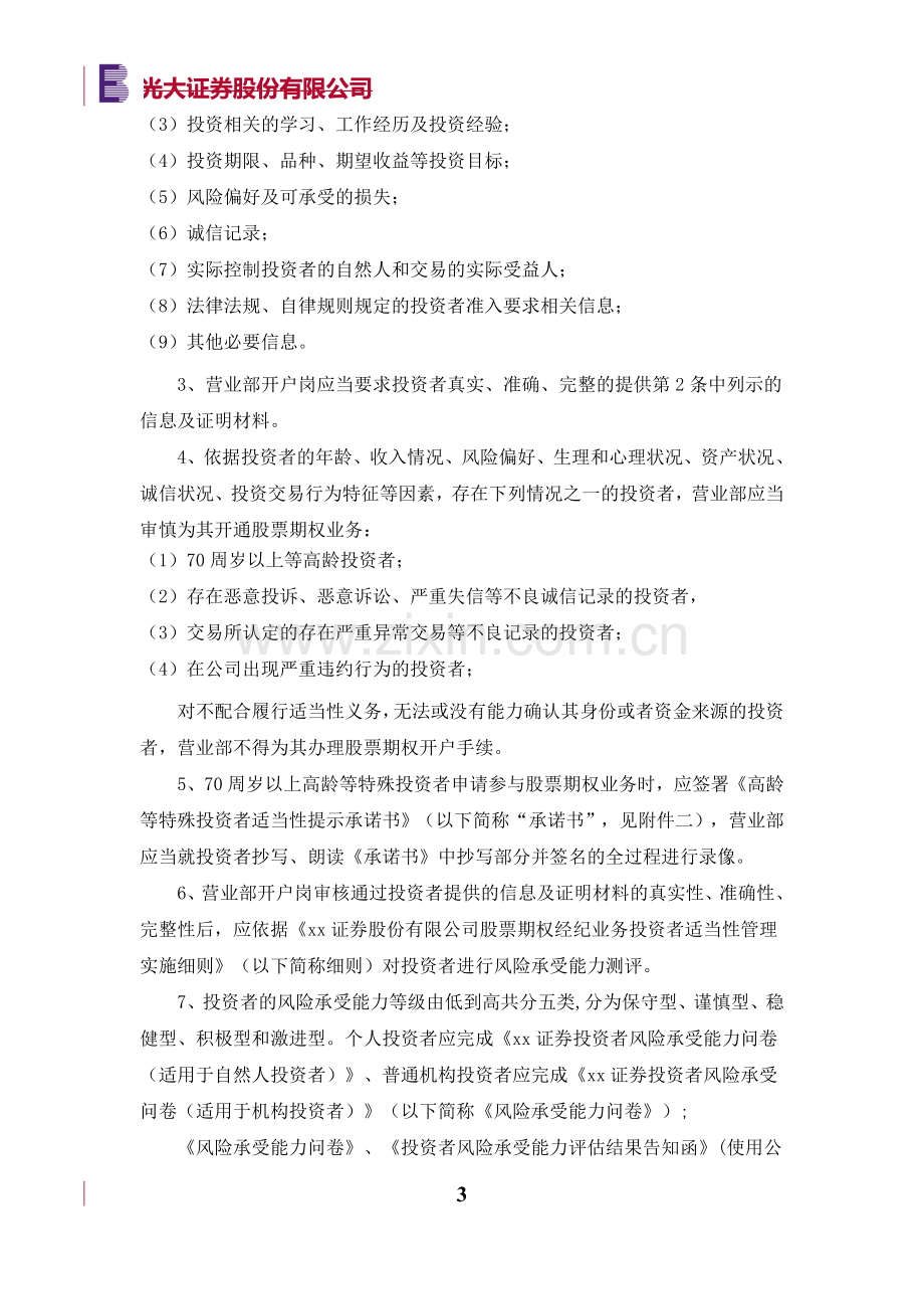 证券股份有限公司股票期权经纪业务适当性管理工作流程.doc_第3页