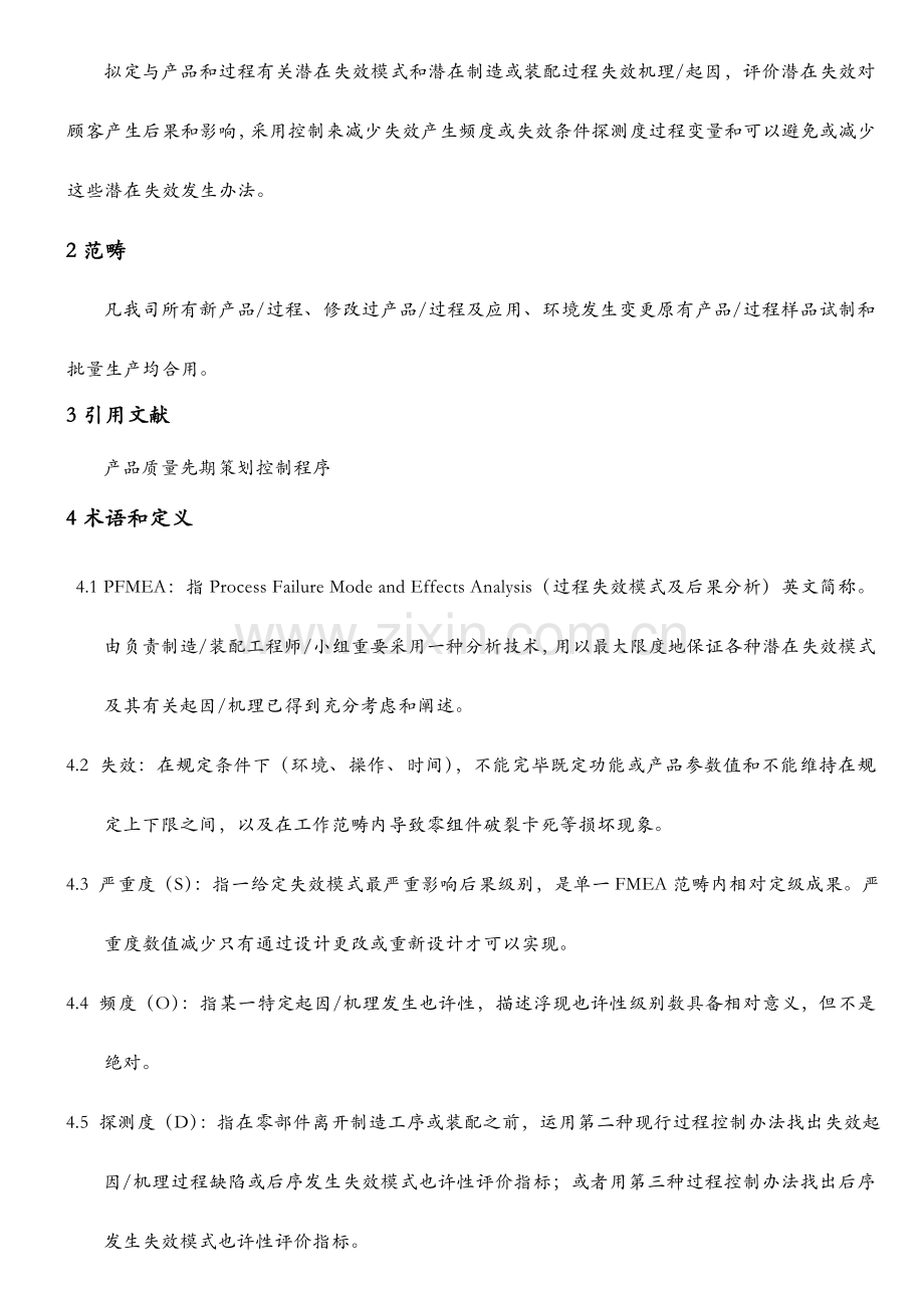 PFMEA作业指导说明书专业资料.doc_第2页