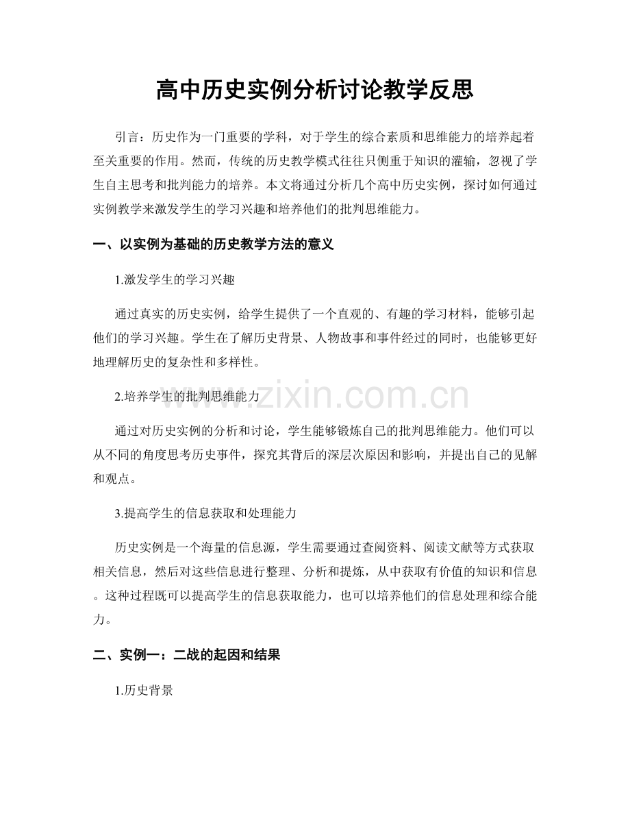 高中历史实例分析讨论教学反思.docx_第1页