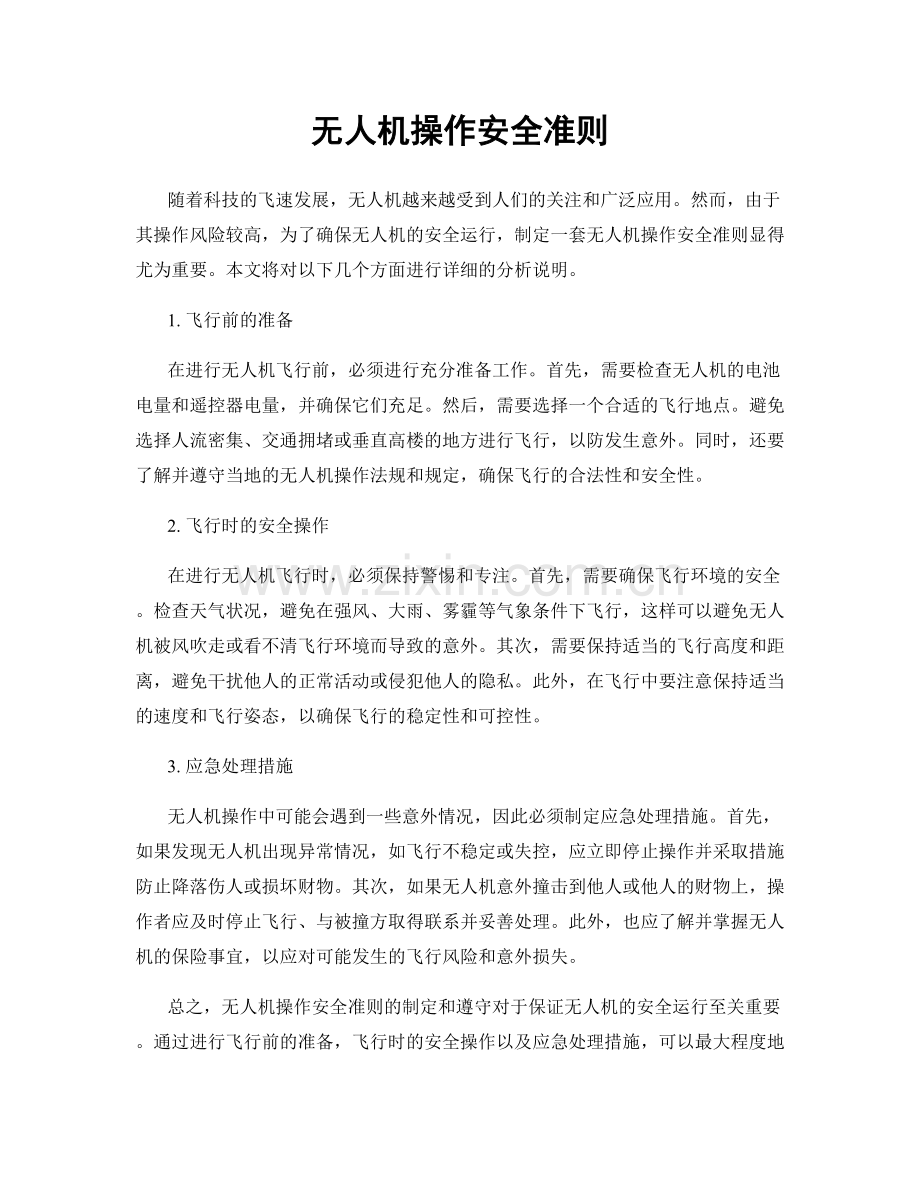 无人机操作安全准则.docx_第1页