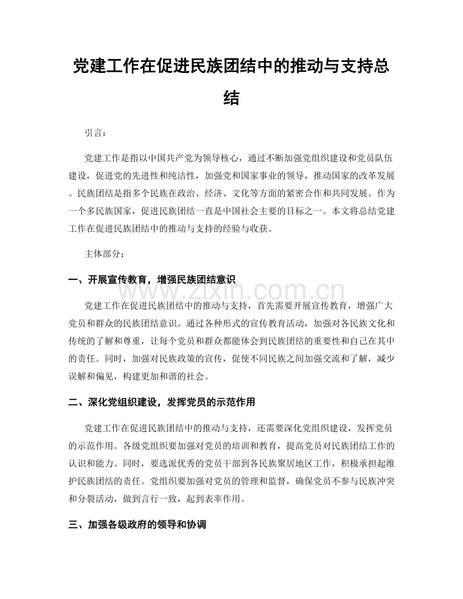 党建工作在促进民族团结中的推动与支持总结.docx_第1页