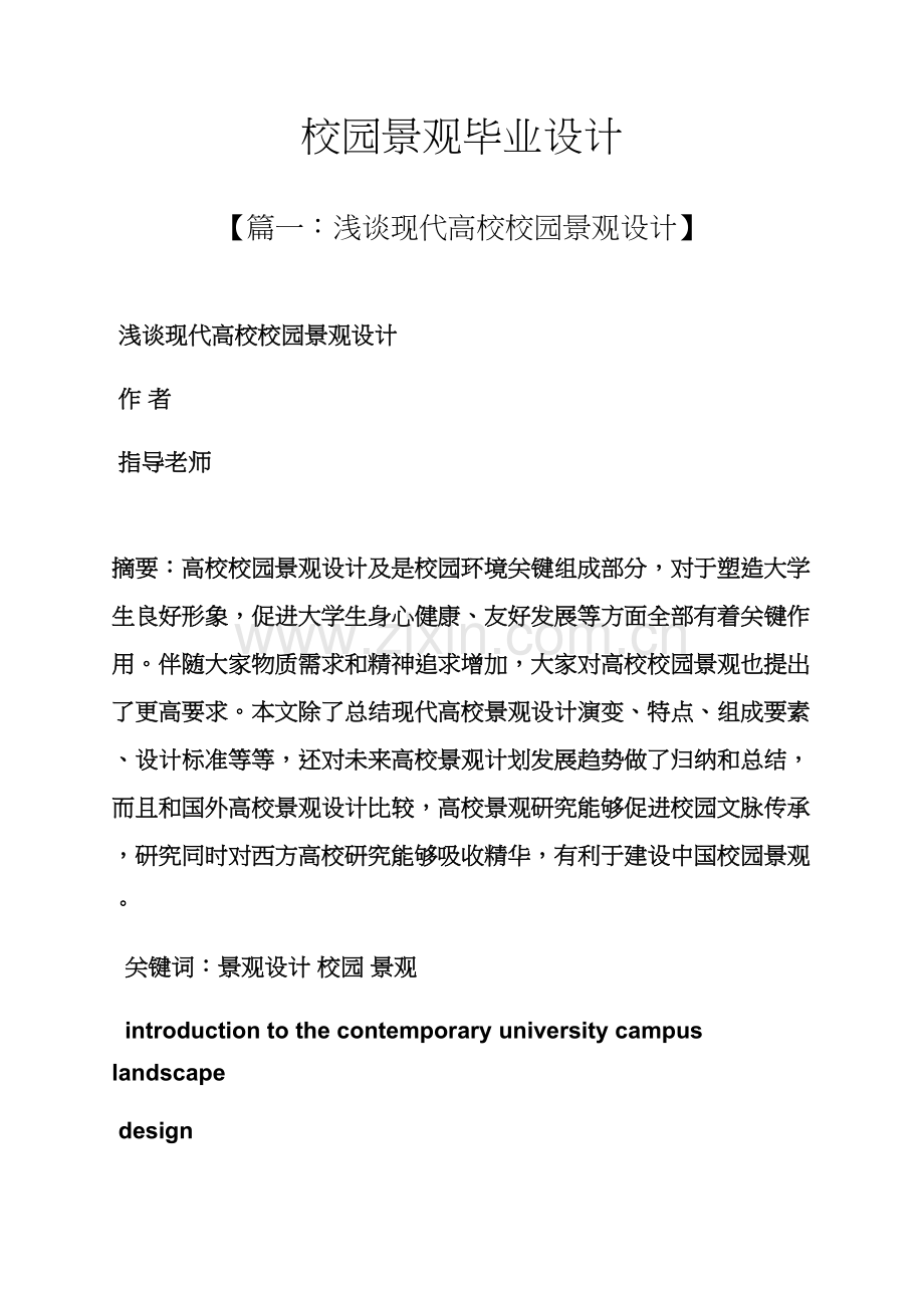 学校作文之校园景观毕业设计方案.docx_第1页