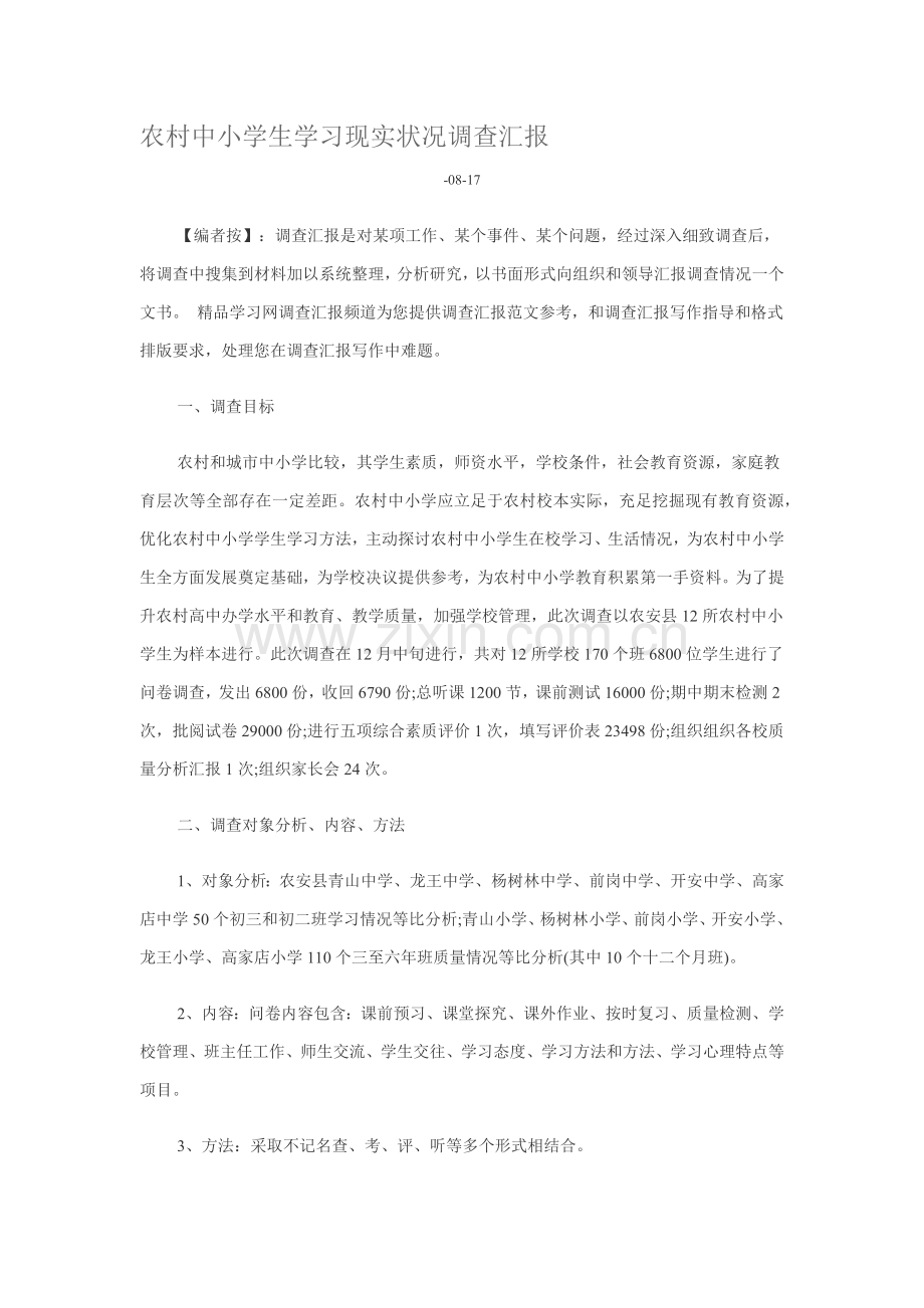 农村中小学生学习现状调查分析报告.docx_第1页