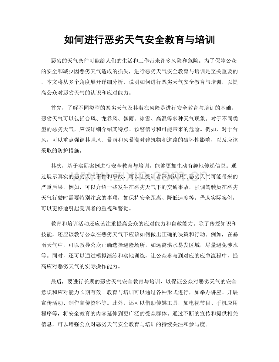 如何进行恶劣天气安全教育与培训.docx_第1页