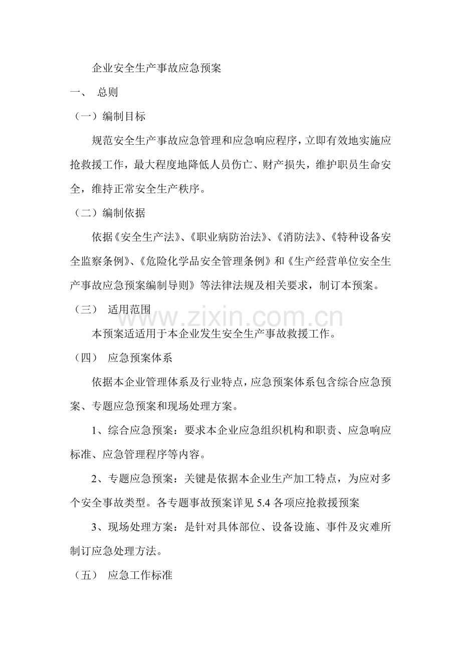 企业应急专题预案.docx_第1页