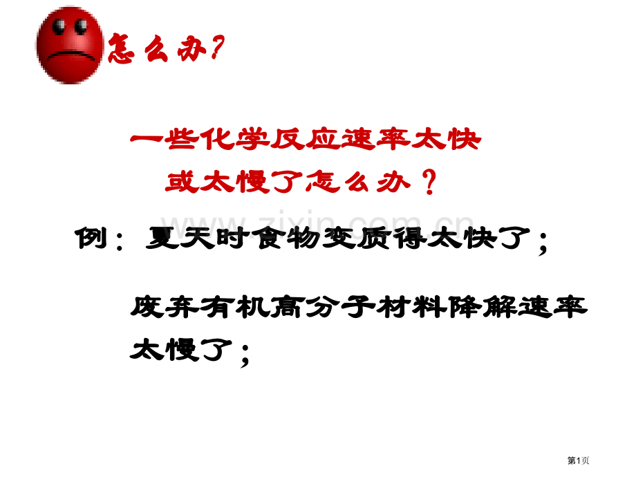 些化学反应的速率太快或太慢了怎么办市公开课一等奖百校联赛特等奖课件.pptx_第1页