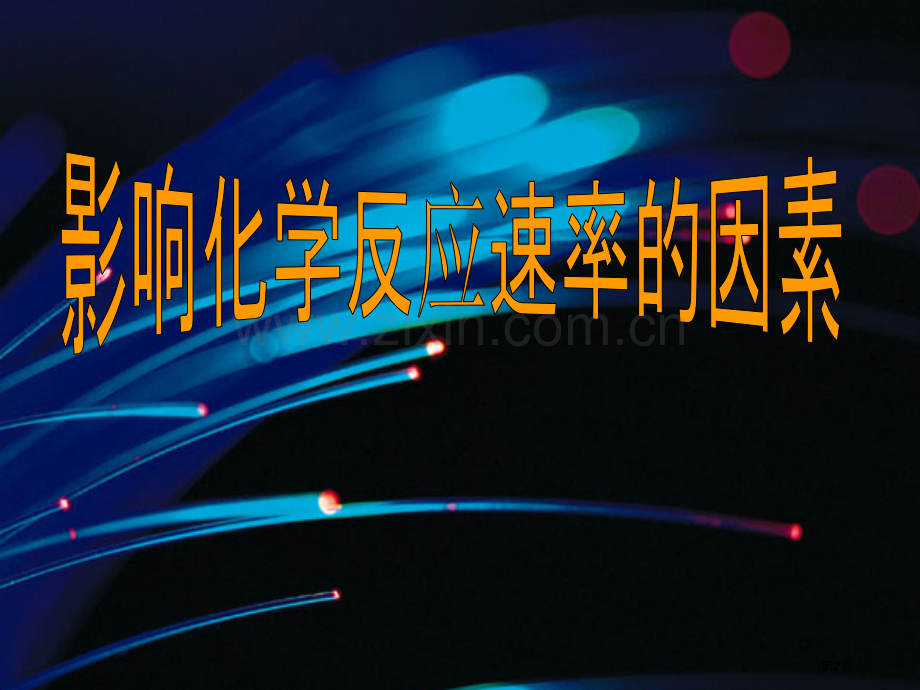 些化学反应的速率太快或太慢了怎么办市公开课一等奖百校联赛特等奖课件.pptx_第2页