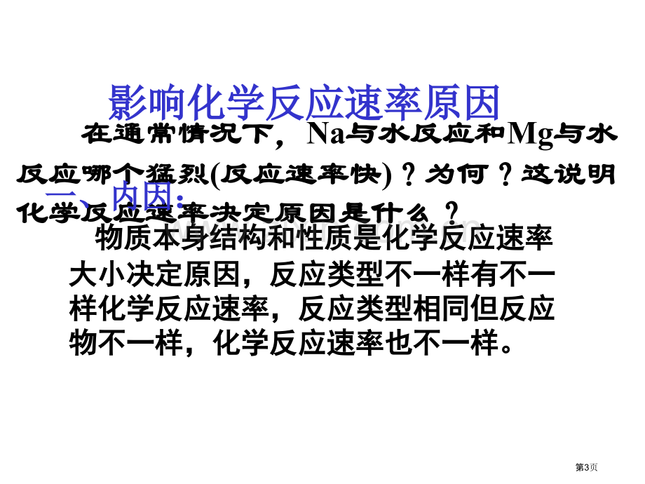 些化学反应的速率太快或太慢了怎么办市公开课一等奖百校联赛特等奖课件.pptx_第3页