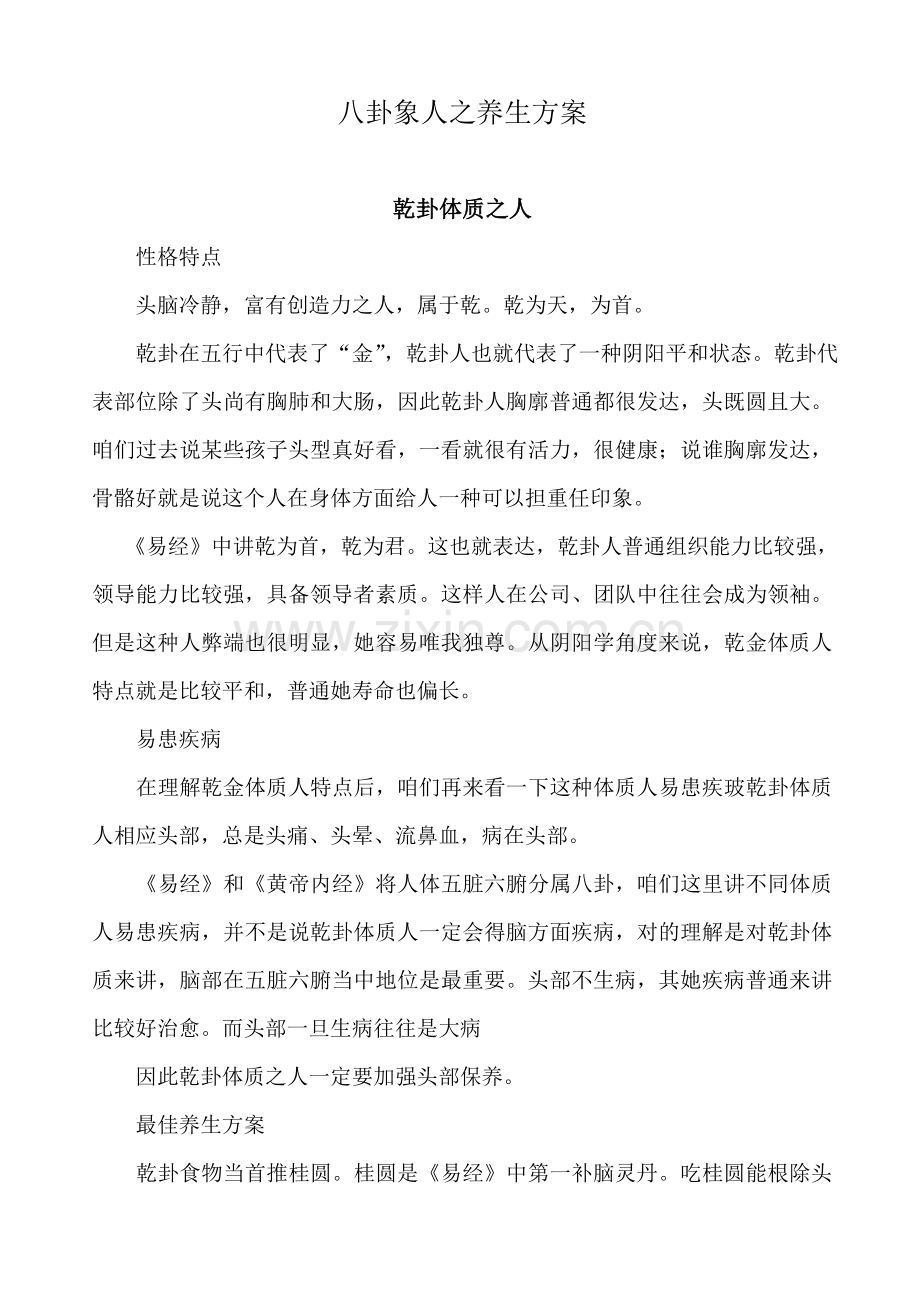 八卦象人之养生专项方案.doc_第1页