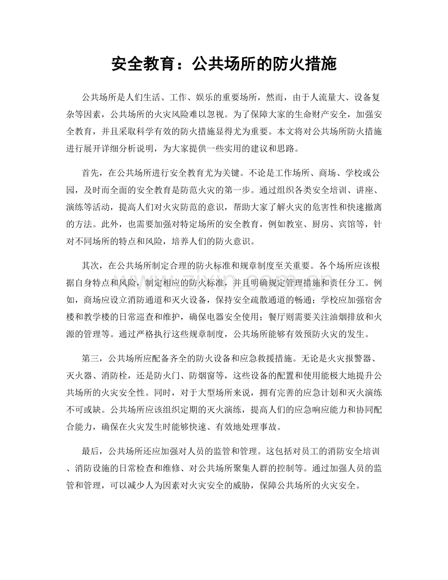 安全教育：公共场所的防火措施.docx_第1页