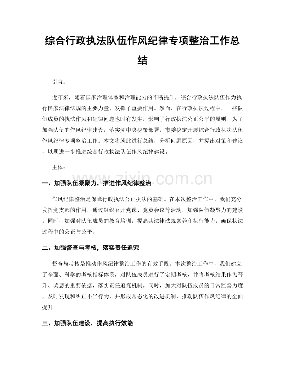 综合行政执法队伍作风纪律专项整治工作总结.docx_第1页