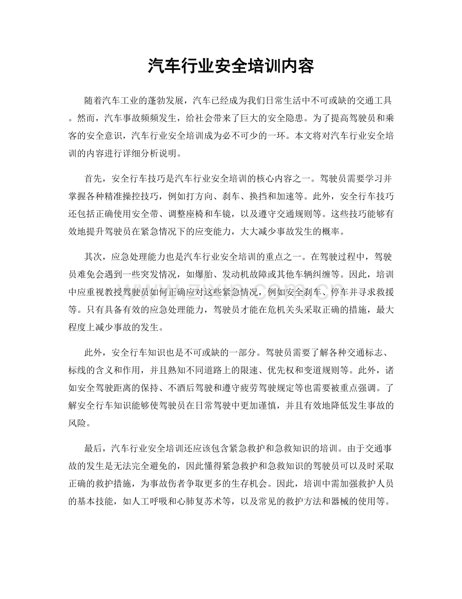 汽车行业安全培训内容.docx_第1页