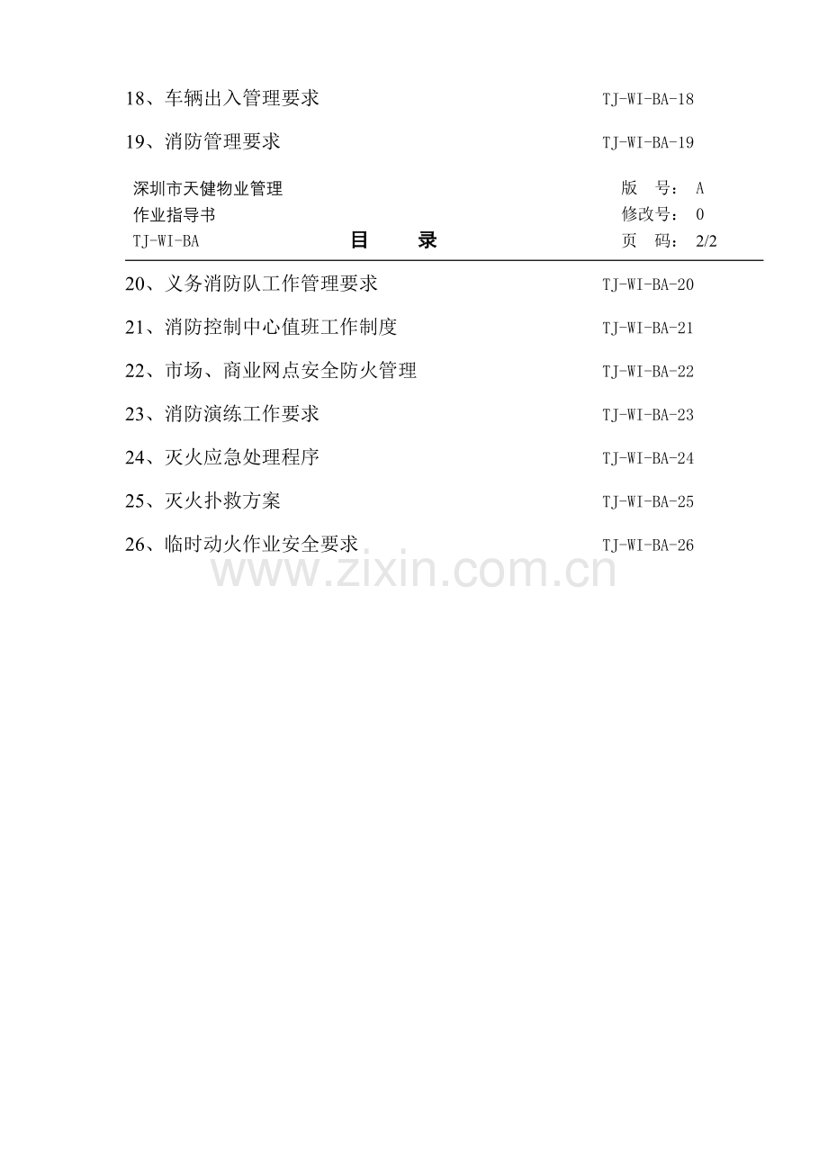 护管消防工作手册模板.doc_第3页