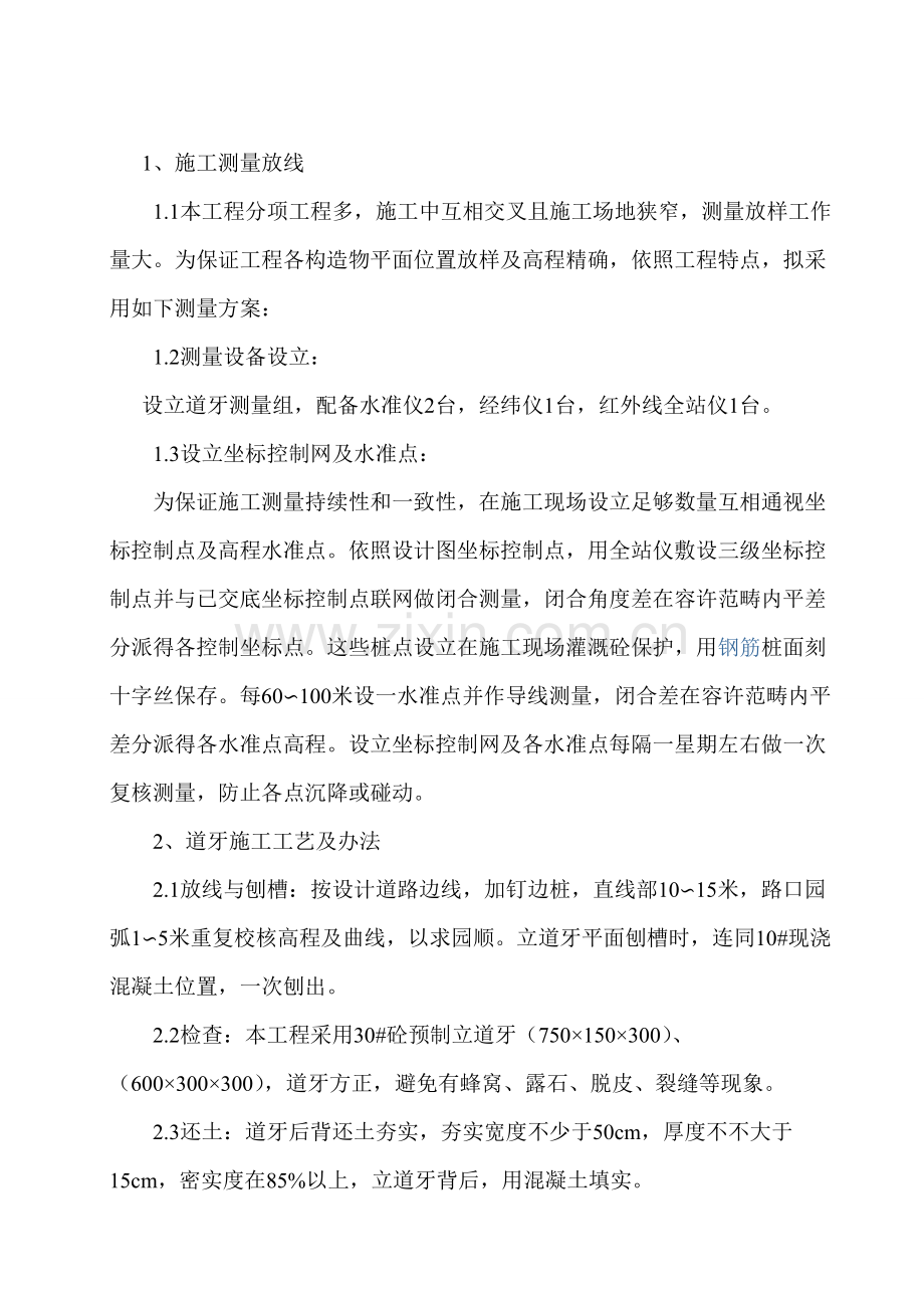 道牙综合项目工程综合项目施工组织设计.doc_第1页