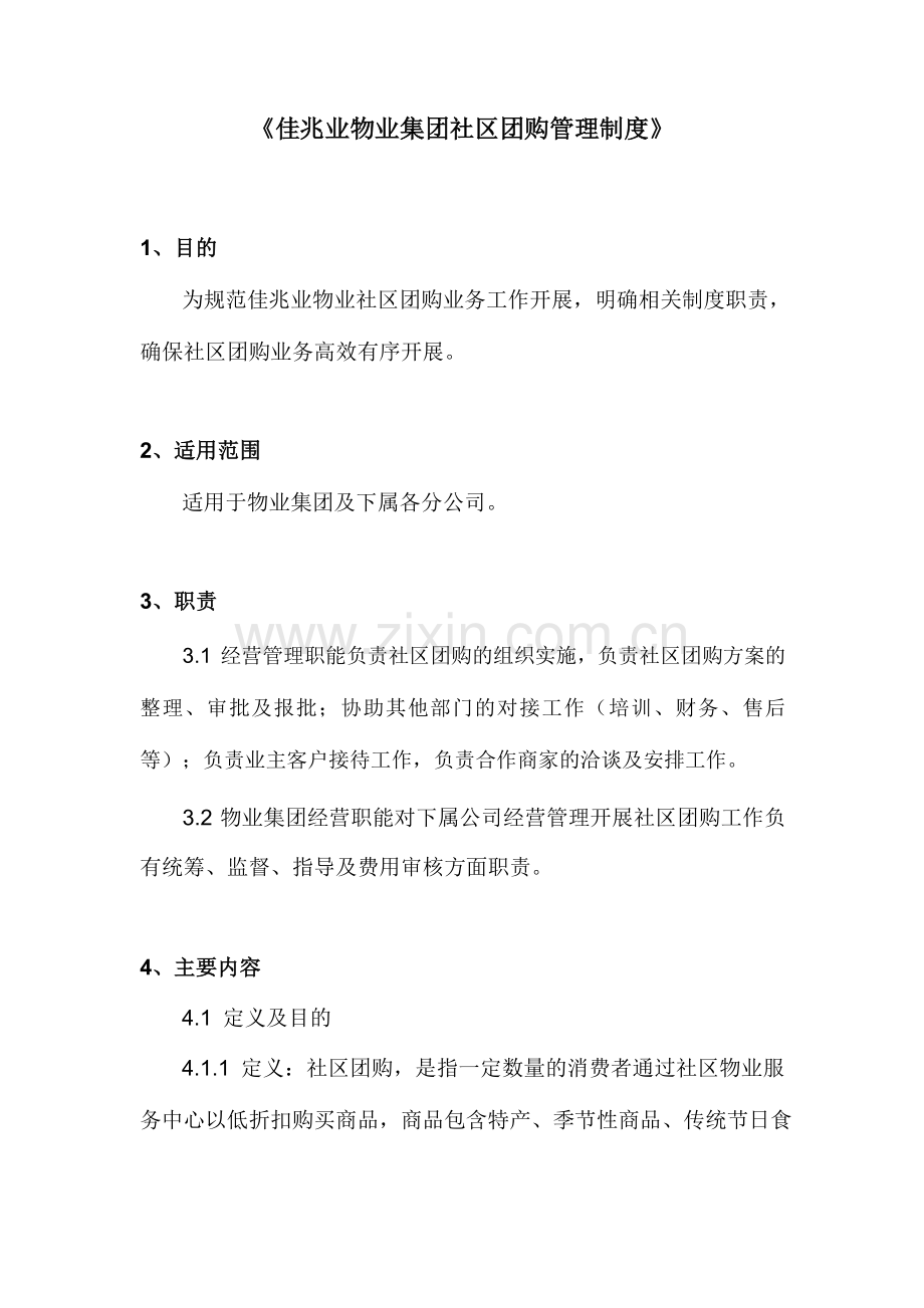 物业集团社区团购管理制度模版.docx_第1页