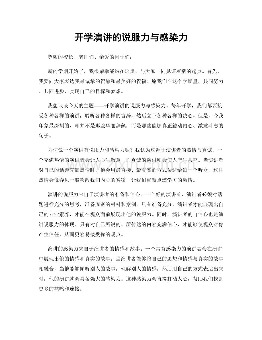 开学演讲的说服力与感染力.docx_第1页