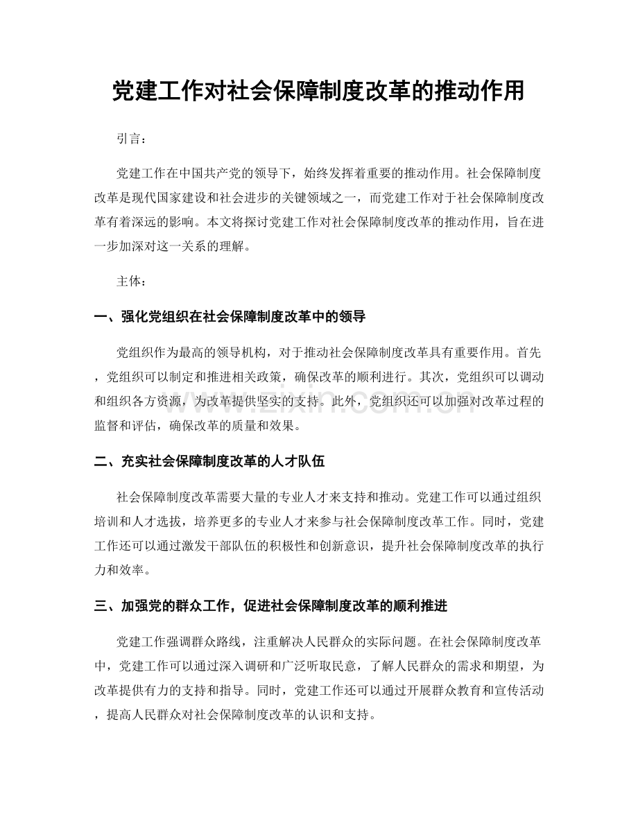 党建工作对社会保障制度改革的推动作用.docx_第1页