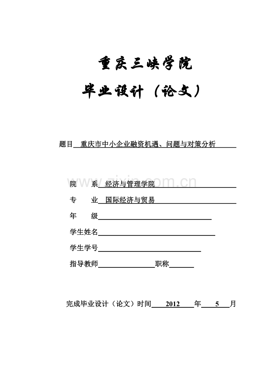 重庆市中小企业融资机遇、问题与对策分析-国际经济与贸易专业毕业设计-毕业论文.doc_第1页