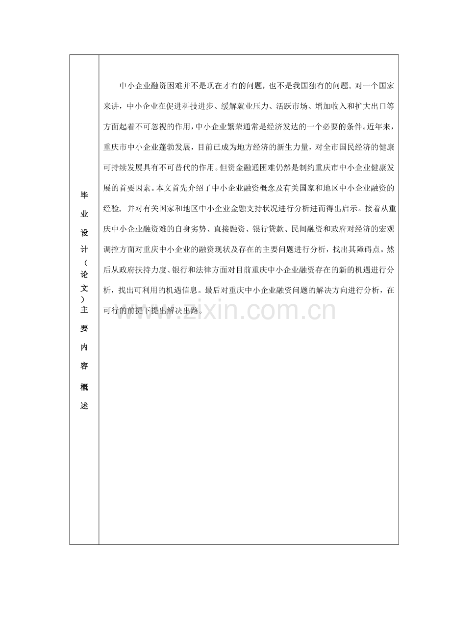 重庆市中小企业融资机遇、问题与对策分析-国际经济与贸易专业毕业设计-毕业论文.doc_第2页