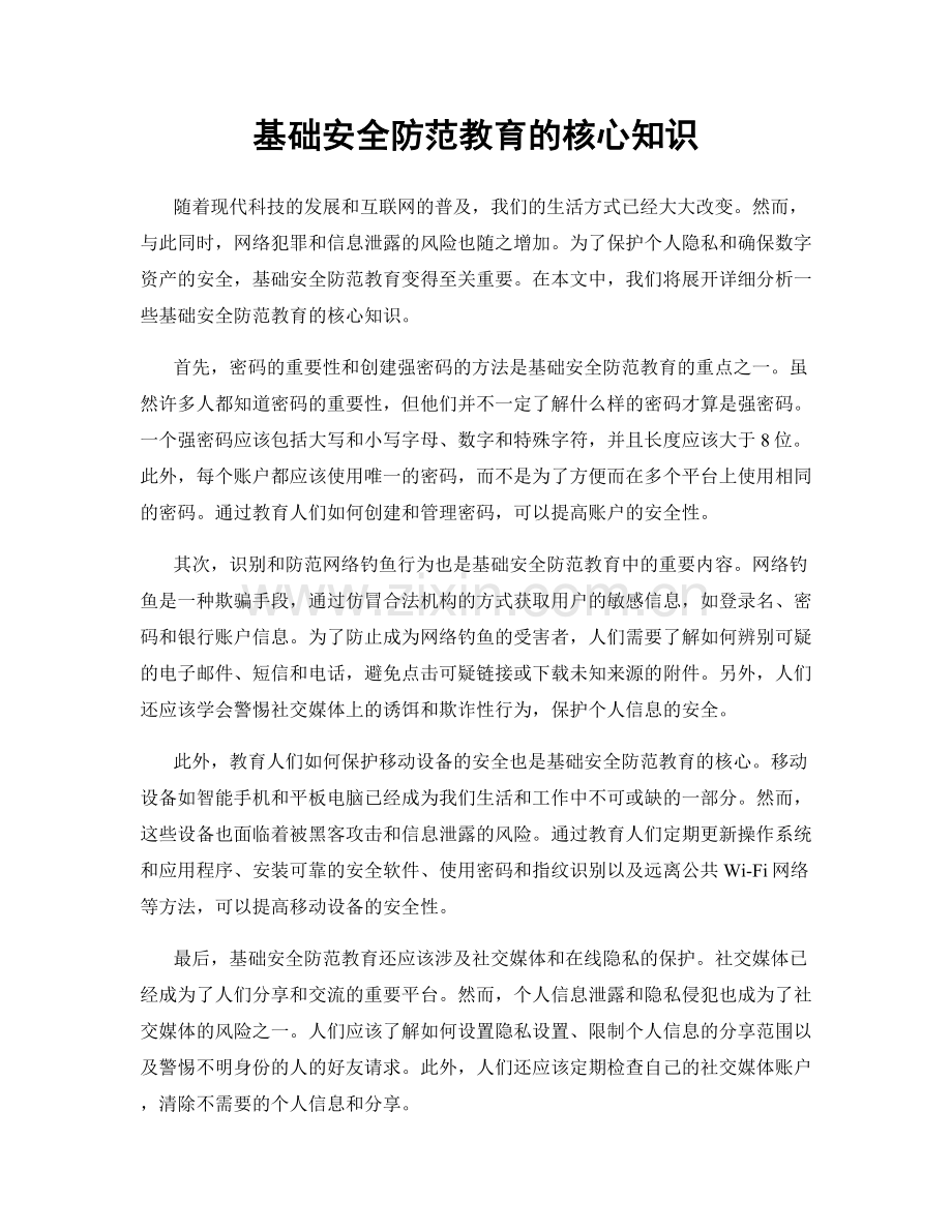 基础安全防范教育的核心知识.docx_第1页