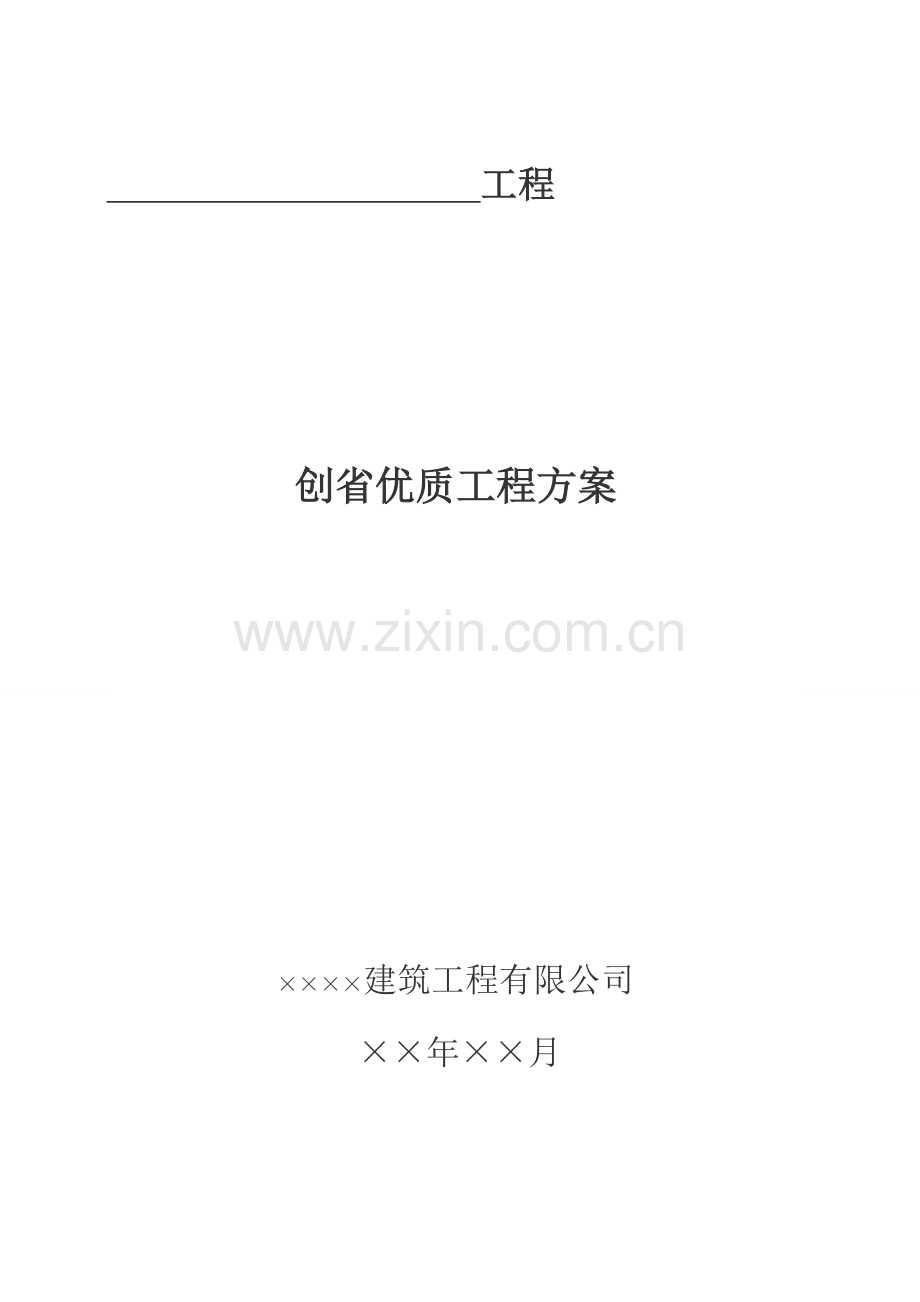 创省优质关键工程专题方案.docx_第1页