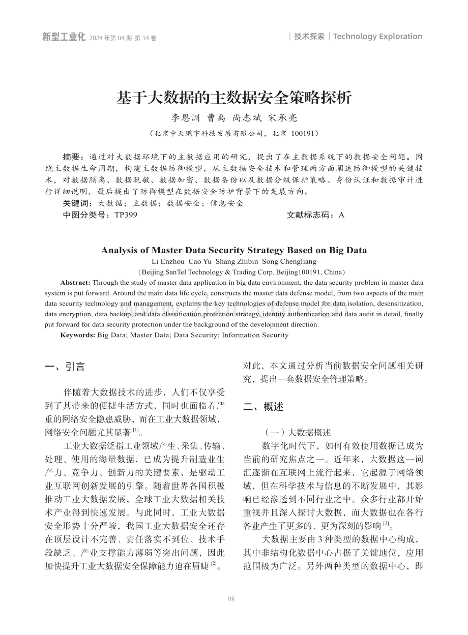 基于大数据的主数据安全策略探析.pdf_第1页