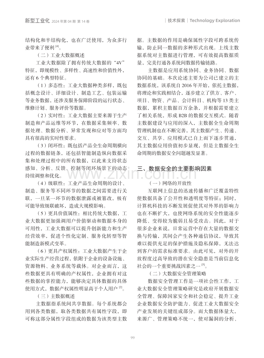 基于大数据的主数据安全策略探析.pdf_第2页