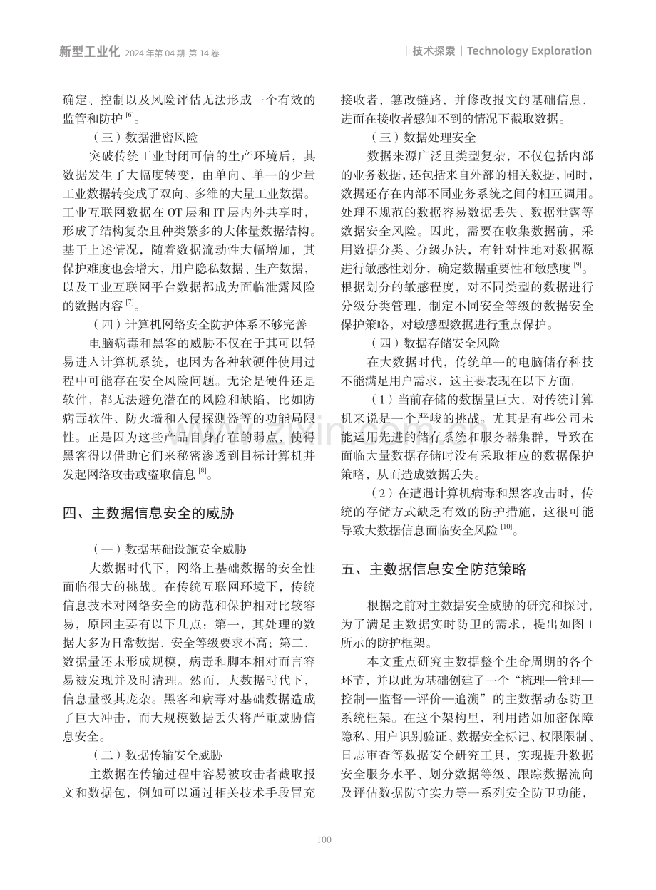 基于大数据的主数据安全策略探析.pdf_第3页