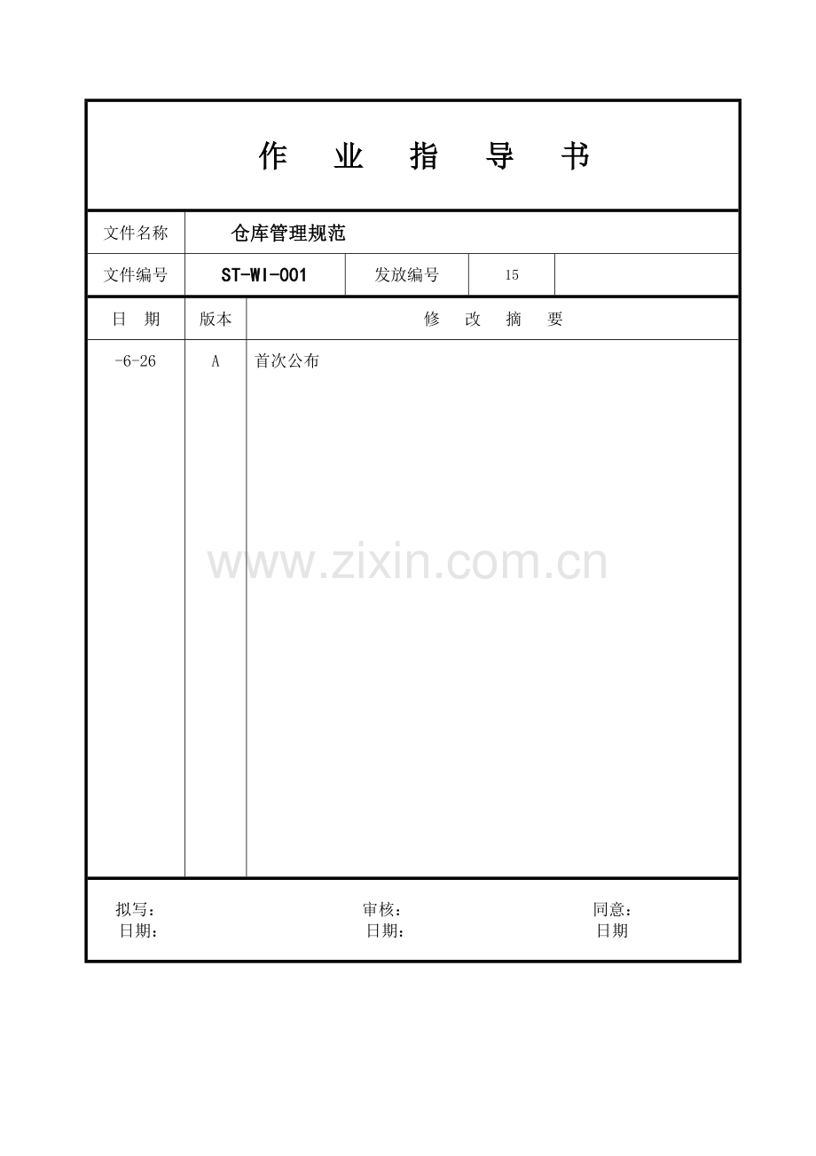 仓库管理综合规范.doc_第1页