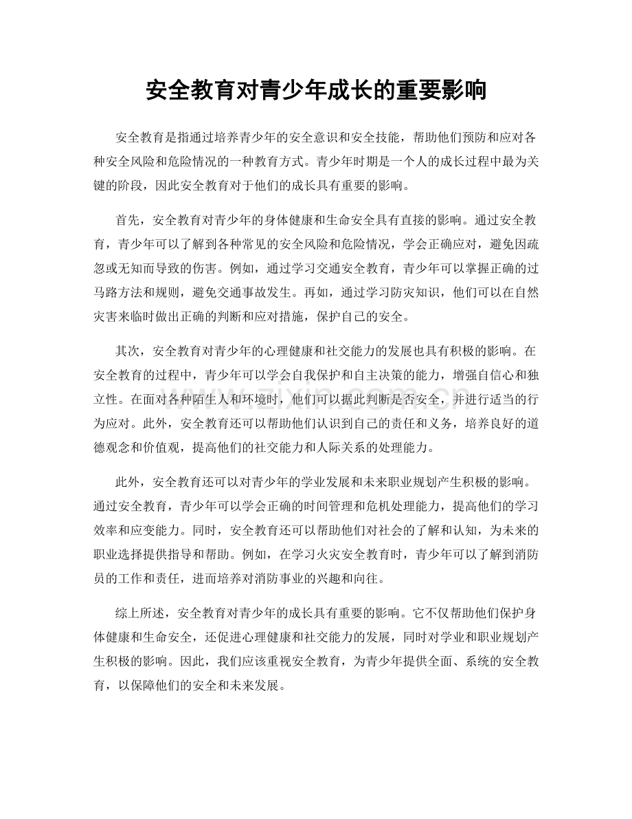 安全教育对青少年成长的重要影响.docx_第1页