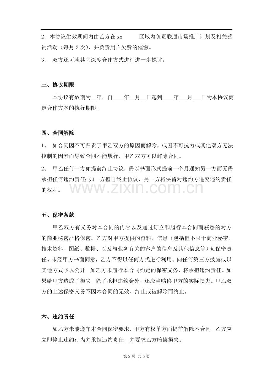 物业网络合作协议标准版合同.doc_第2页