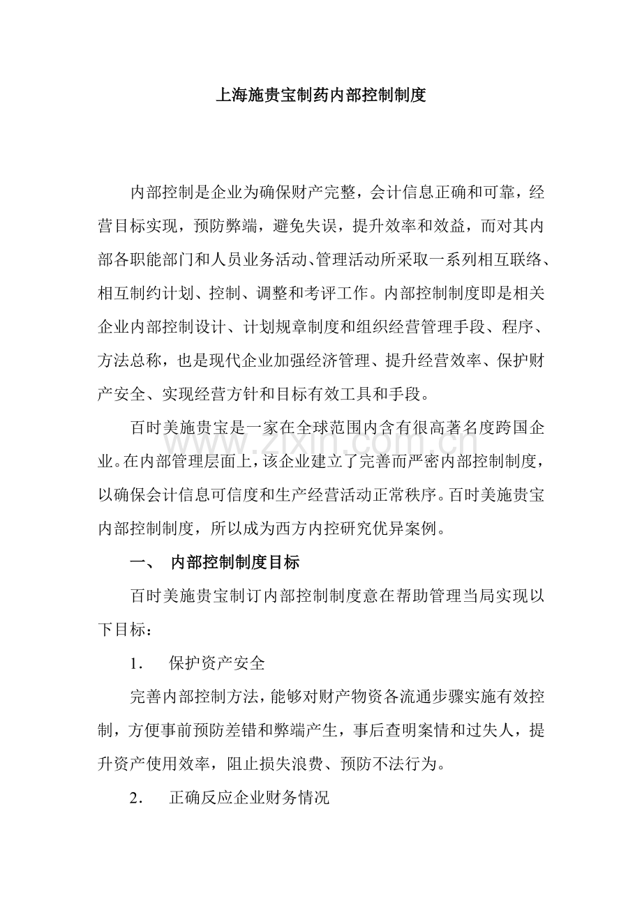 上海施贵宝制药有限公司的内部控制制度模板.doc_第1页