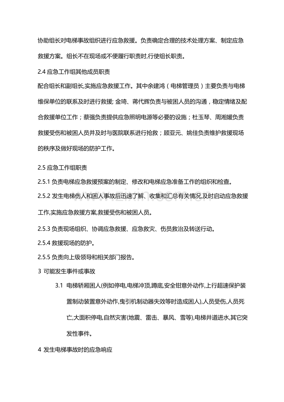 国有企业电梯应急救援预案模版.docx_第2页